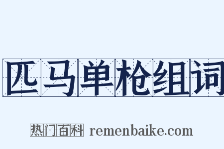 匹马单枪组词是什么意思的图片